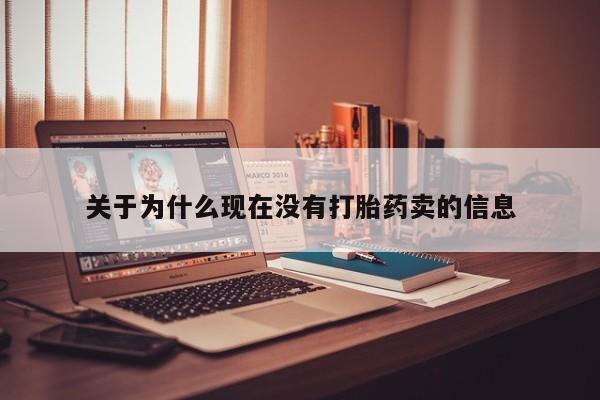 堕胎药在线购买关于为什么现在没有打胎药卖的信息