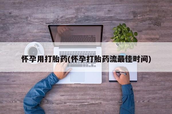 堕胎药在线购买怀孕用打胎药(怀孕打胎药流最佳时间)