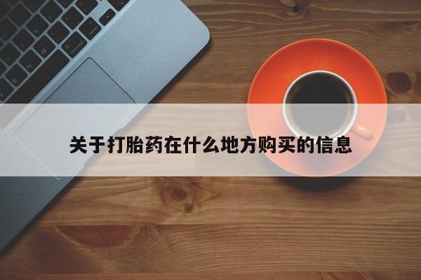 堕胎药在线购买关于打胎药在什么地方购买的信息