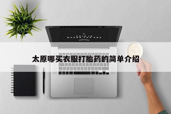 堕胎药在线购买太原哪买衣服打胎药的简单介绍