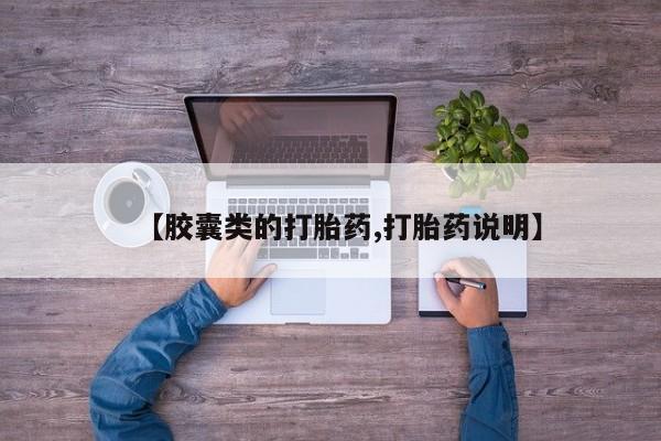 堕胎药在线购买【胶囊类的打胎药,打胎药说明】