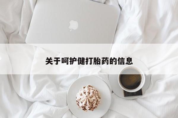 堕胎药在线购买关于呵护健打胎药的信息
