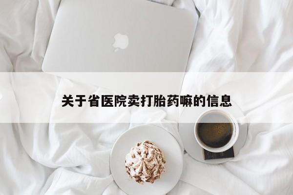 堕胎药在线购买关于省医院卖打胎药嘛的信息