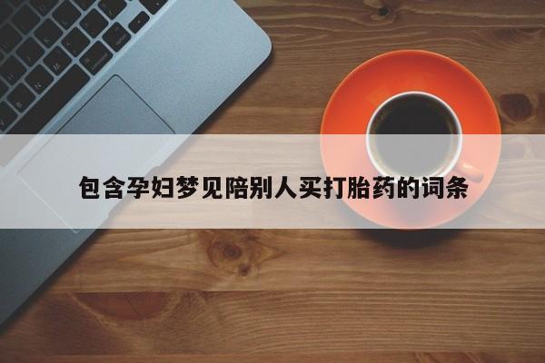 堕胎药在线购买包含孕妇梦见陪别人买打胎药的词条