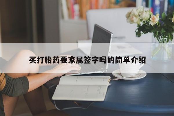 堕胎药在线购买买打胎药要家属签字吗的简单介绍