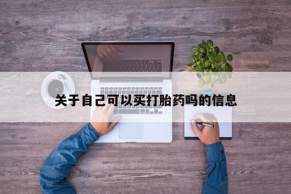 堕胎药在线购买关于自己可以买打胎药吗的信息