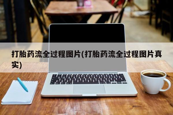 堕胎药在线购买打胎药流全过程图片(打胎药流全过程图片真实)