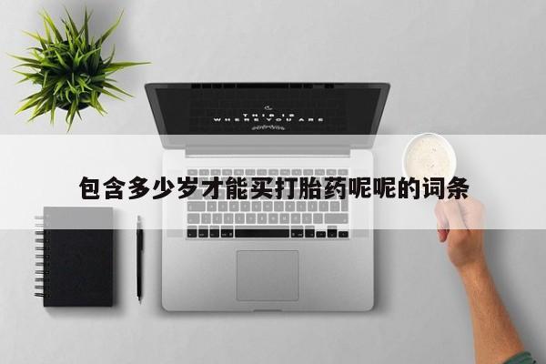 堕胎药在线购买包含多少岁才能买打胎药呢呢的词条